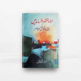 Urdu Mukhtasir Afsany Mai Samaji Wa Saqafati Anasir Book