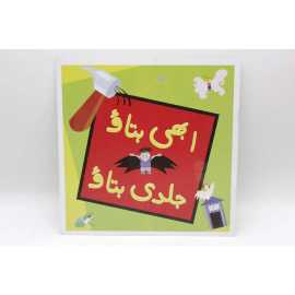 Abhi Batao Jaldi Batao Urdu Book
