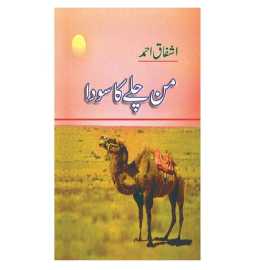 Man Chalay Ka Sauda - Urdu Novel By Ashfaq Ahmad