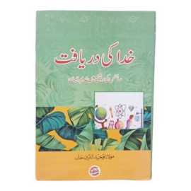 Khuda Ki Daryaft - Complete Book by Maulana Waheeduddin Khan