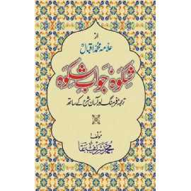 Shikwa Jawab-e-Shikwa - Urdu Novel By Muhammad Sharif Baqa