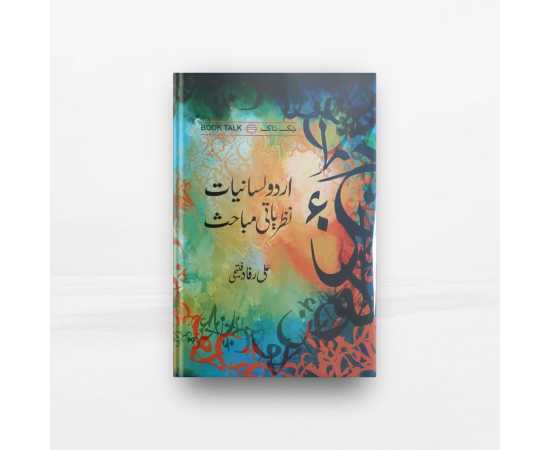 Urdu Lasaniyat Nazariyati Mubahsat Book