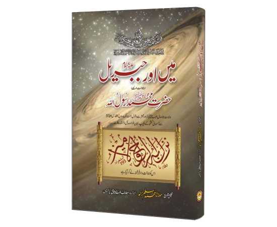 Mai Aur Jibreel (A.S) Book - Ana Wa Jibreel PBUH