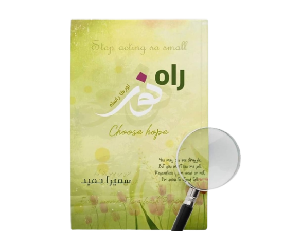 Rah e Noor Urdu Novel By Sumaira Hameed