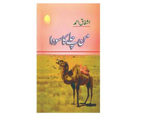Man Chalay Ka Sauda - Urdu Novel By Ashfaq Ahmad