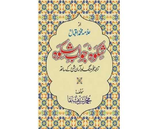 Shikwa Jawab-e-Shikwa - Urdu Novel By Muhammad Sharif Baqa